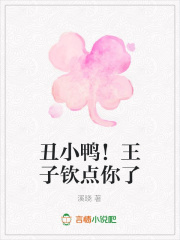 丑小鴨！王子欽點你了