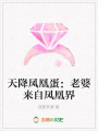 天降鳳凰蛋：老婆來自鳳凰界