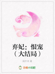 棄妃：恨寵（大結(jié)局）