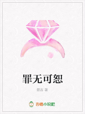 罪無可恕