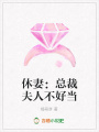 休妻：總裁夫人不好當(dāng)