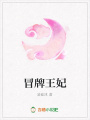 冒牌王妃