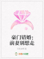 豪門錯婚：前妻別想走