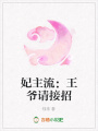 妃主流：王爺請接招