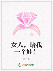 女人，賠我一個娃！