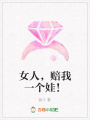 女人，賠我一個娃！