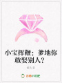 小寶揮鞭：爹地你敢娶別人？