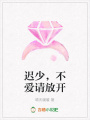 遲少，不愛請放開