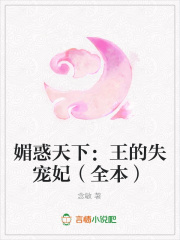 媚惑天下：王的失寵妃（全本）