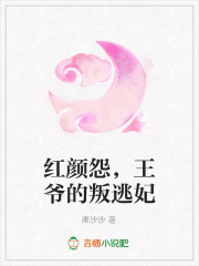 紅顏怨，王爺的叛逃妃