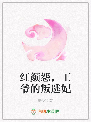 紅顏怨，王爺的叛逃妃