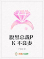 腹黑總裁PK不良妻
