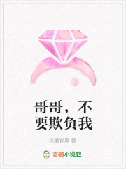 哥哥，不要欺負我