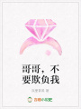 哥哥，不要欺負我