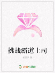 挑戰霸道上司