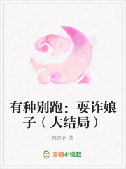 有種別跑：耍詐娘子（大結局）
