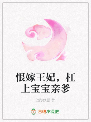 恨嫁王妃，杠上寶寶親爹