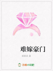 難嫁豪門