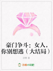 豪門爭斗：女人，你別想逃（大結局）