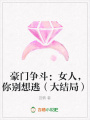 豪門爭斗：女人，你別想逃（大結局）