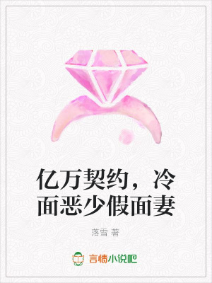 億萬契約，冷面惡少假面妻