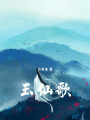 玉魂錄