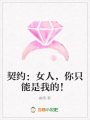 契約：女人，你只能是我的！