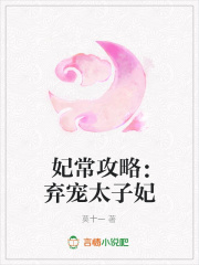 妃常攻略：棄寵太子妃
