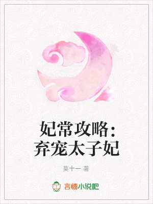 妃常攻略：棄寵太子妃
