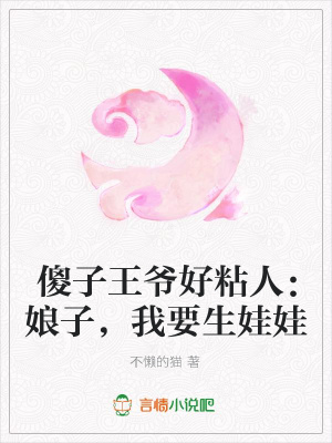 傻子王爺好粘人：娘子，我要生娃娃