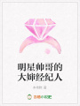 明星帥哥的大嬸經紀人