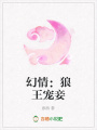 幻情：狼王寵妾