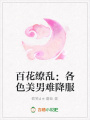 百花繚亂：各色美男難降服