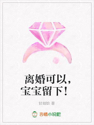 離婚可以，寶寶留下！