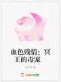 血色殘情：冥王的毒寵