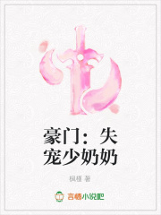 豪門：失寵少奶奶