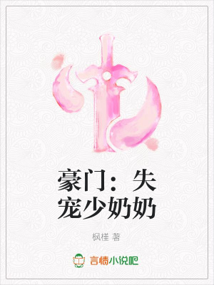 豪門：失寵少奶奶