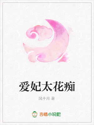 愛妃太花癡