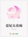 愛妃太花癡