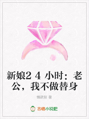 新娘24小時：老公，我不做替身