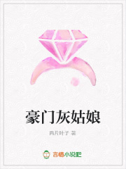 豪門灰姑娘