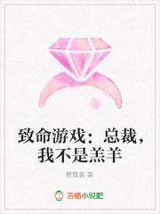 致命游戲：總裁，我不是羔羊