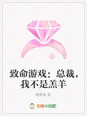 致命游戲：總裁，我不是羔羊