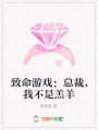 致命游戲：總裁，我不是羔羊