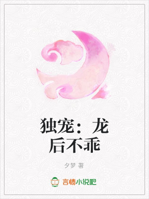 獨寵：龍后不乖