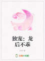獨(dú)寵：龍后不乖