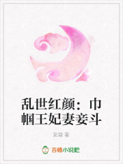 亂世紅顏：巾幗王妃妻妾斗