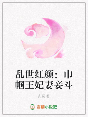 亂世紅顏：巾幗王妃妻妾斗