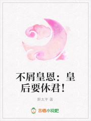 不屑皇恩：皇后要休君！