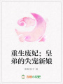 重生廢妃：皇弟的失寵新娘